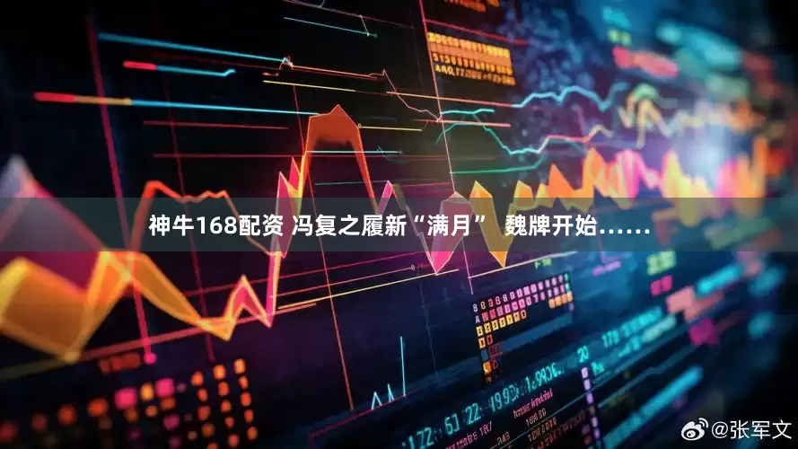 神牛168配资 冯复之履新“满月”  魏牌开始……