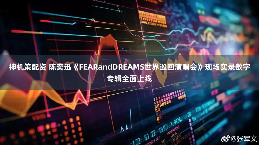 神机策配资 陈奕迅《FEARandDREAMS世界巡回演唱会》现场实录数字专辑全面上线